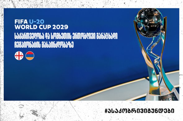 საქართველოსა და სომხეთის ერთობლივი განაცხადი 20-წლამდე მსოფლიო თასის მასპინძლობაზე საქართველოსა და სომხეთის ერთობლივი განაცხადი 20-წლამდე მსოფლიო თასის მასპინძლობაზე