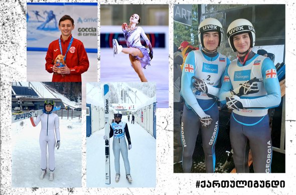 ექვსი ქართველი 19 იანვრიდან ზამთრის ახალგაზრდულ თამაშებზე იასპარეზებს ექვსი ქართველი 19 იანვრიდან ზამთრის ახალგაზრდულ თამაშებზე იასპარეზებს