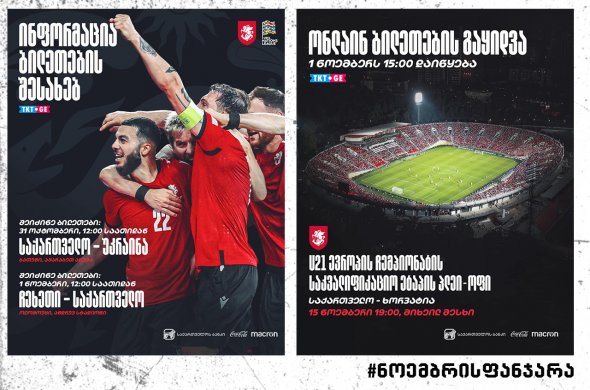31 ოქტომბერსა და 1 ნოემბერს ნოემბრის საფეხბურთო მატჩებზე დასასწრები ბილეთების გაყიდვა იწყება