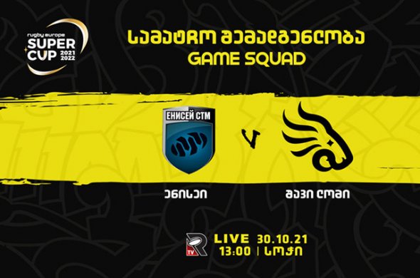 სუპერ თასი - ‘შავი ლომი’ - ორი დებიუტანტით სოჭში