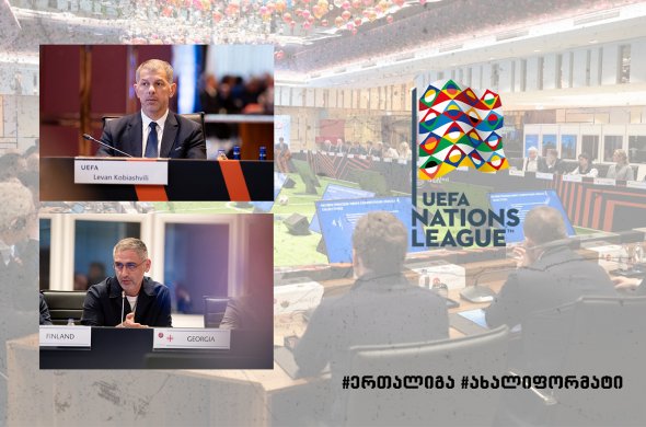 ცვლილებები ერთა ლიგის გათამაშებაში - უეფა ახალ კონცეფციას ამუშავებს ცვლილებები ერთა ლიგის გათამაშებაში - უეფა ახალ კონცეფციას ამუშავებს