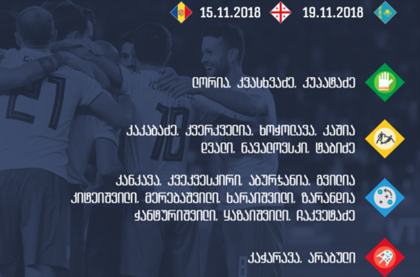 12 ნოემბრიდან საქართველოს ნაკრები ანდორაში შეიკრიბება