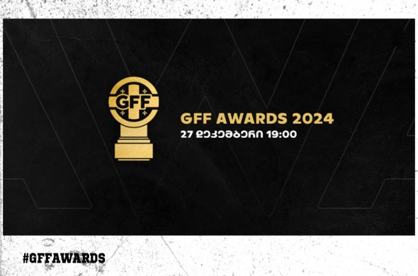 GFF Awards 2024 - წლის შემაჯამებელი ღონისძიება 27 დეკემბერს გაიმართება