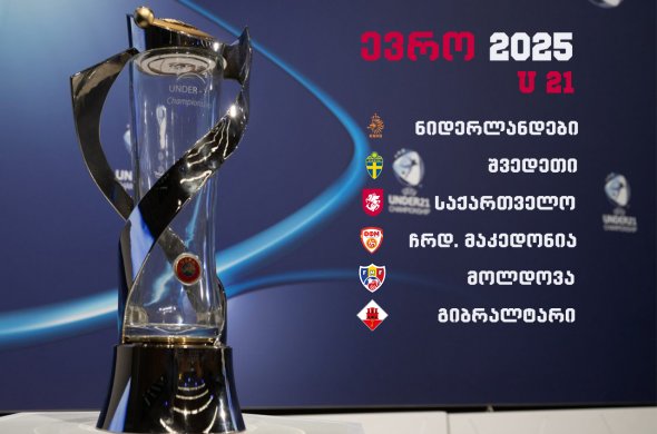 ნიონში ახალგაზრდული ნაკრების წილისყრა გაიმართა ნიონში ახალგაზრდული ნაკრების წილისყრა გაიმართა