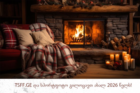 TSFF.Ge და სპორტფოტო გილოცავთ ახალ 2026 წელს!
