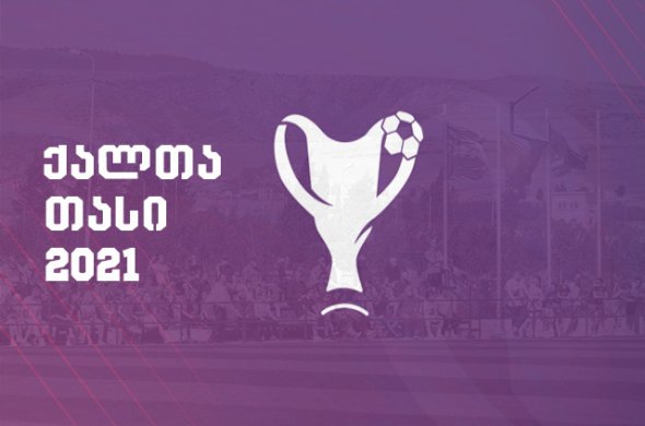 საქართველოს ქალთა თასის სამი ნახევარფინალისტი ცნობილი