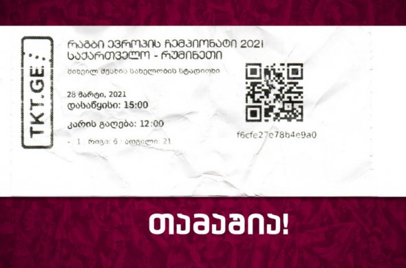 მატჩს გულშემატკივრები დაესწრებიან!