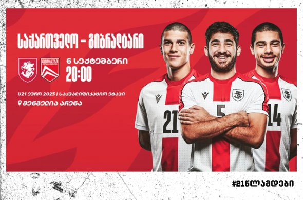 ახალგაზრდული გიბრალტარს ქუთაისში უმასპინძლებს - შემადგენლობა და მატჩების განრიგი ახალგაზრდული გიბრალტარს ქუთაისში უმასპინძლებს - შემადგენლობა და მატჩების განრიგი