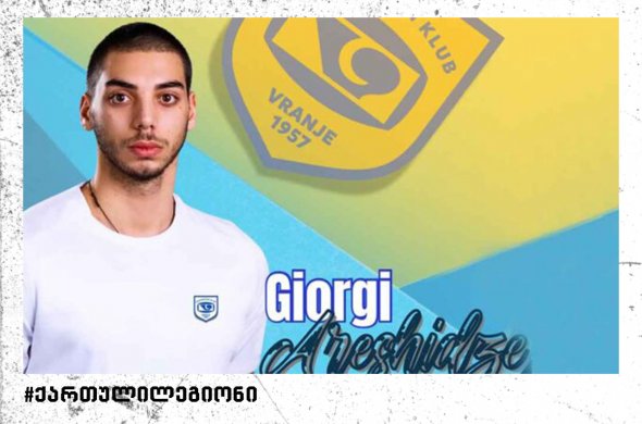 გიორგი არეშიძე სერბეთში ითამაშებს გიორგი არეშიძე სერბეთში ითამაშებს