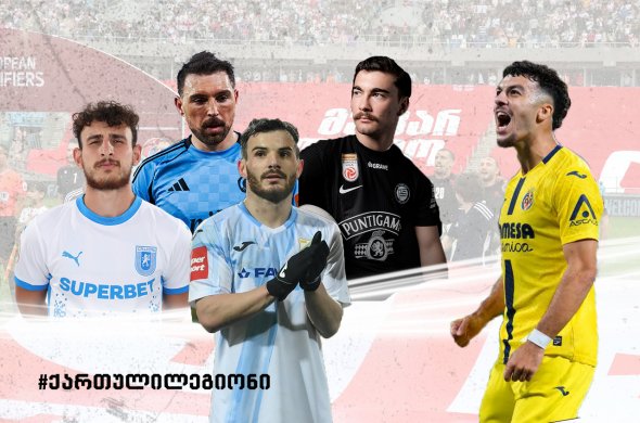 ქართული გოლების გარეშე დღეს ლეგიონის მორიგი სათამაშო დღე იყო