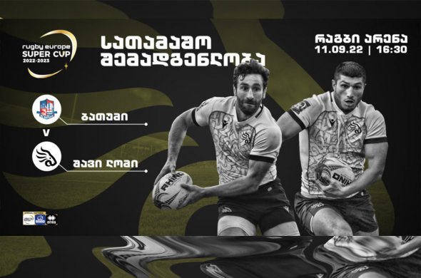 სუპერ თასი - ‘შავი ლომი’ ტიტულის დაცვას ბათუმიდან იწყებს