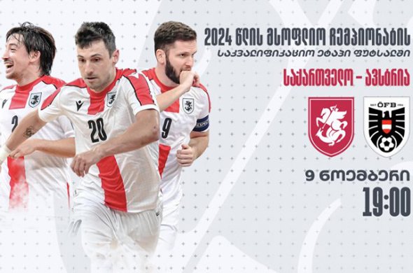 9 ნოემბერს, 19:00 თბილისის სპორტის სასახლეში ფუტსალის მატჩი გაიმართება