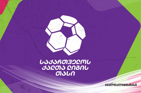 ხვალიდან ქალთა ლიგის თასის გათამაშება იწყება ხვალიდან ქალთა ლიგის თასის გათამაშება იწყება