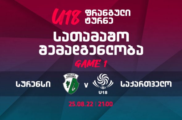 18-წლამდე შემადგენლობა ფრანგული ტურნეს პირველი მატჩისთვის 18-წლამდე შემადგენლობა ფრანგული ტურნეს პირველი მატჩისთვის