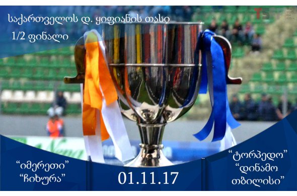 დავით ყიფიანის საქართველოს თასის ½ ფინალისტები ცნობილია დავით ყიფიანის საქართველოს თასის ½ ფინალისტები ცნობილია