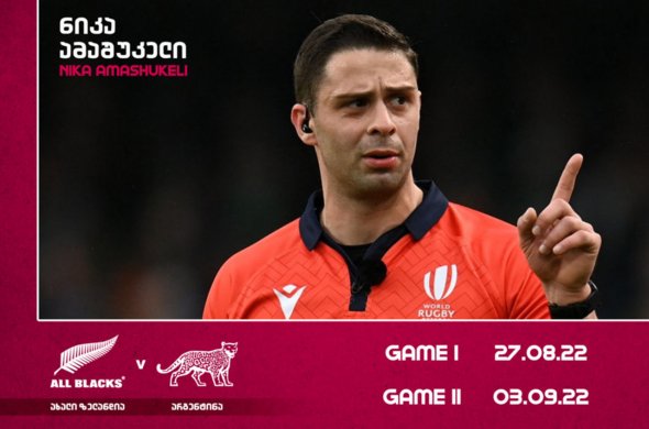 ახალი ზელანდია VS არგენტინა - ნიკა ამაშუკელი ოთხ ერზე იმსაჯებს