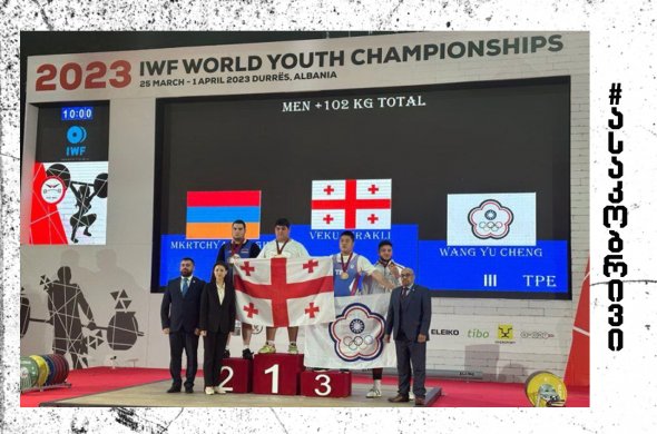 ჭაბუკ ძალოსანთა მსოფლიო ჩემპიონატი საქართველოს ჰიმნით დასრულდა ჭაბუკ ძალოსანთა მსოფლიო ჩემპიონატი საქართველოს ჰიმნით დასრულდა