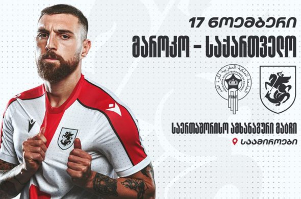 საქართველოს ნაკრები ამხანაგურ მატჩს გამართავს