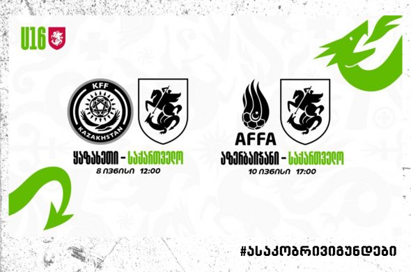 16-წლამდე ვაჟთა ნაკრები ორ ამხანაგურ მატჩს გამართავს
