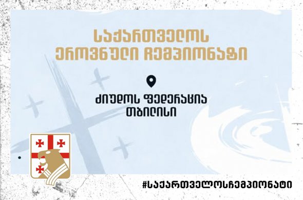 ჯუდოს აკადემიაში საქართველოს 2024 წლის ჩემპიონატი ჩატარდა