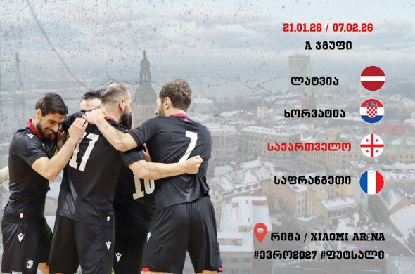 ევროპის ჩემპიონატზე საქართველოს ფუტსალის ნაკრების მეტოქეები ცნობილი ევროპის ჩემპიონატზე საქართველოს ფუტსალის ნაკრების მეტოქეები ცნობილი