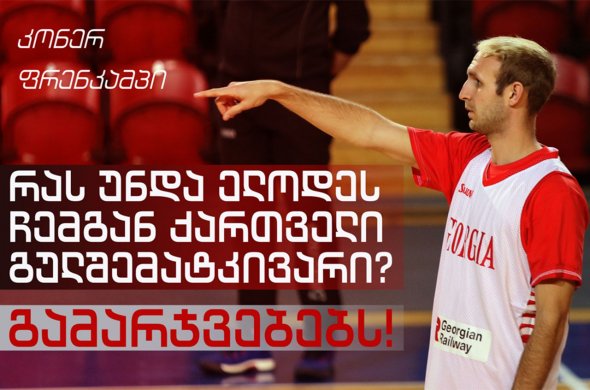 გახსნილი და სასიამოვნო ამერიკელი, რომელიც თამაშებშიც ასევე გაიხსნება