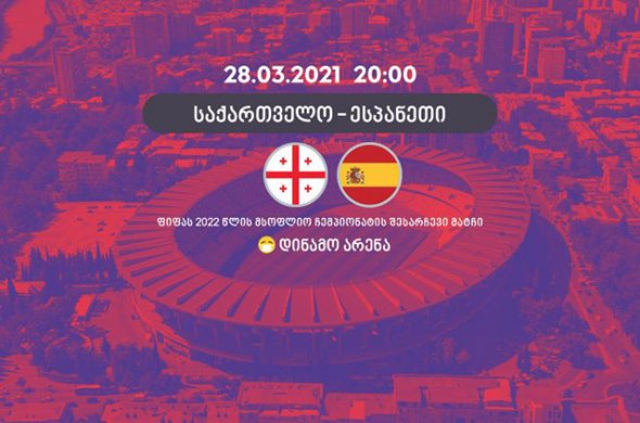 საქართველო - ესპანეთი / ინფორმაცია ბილეთების რეალიზაციის შესახებ