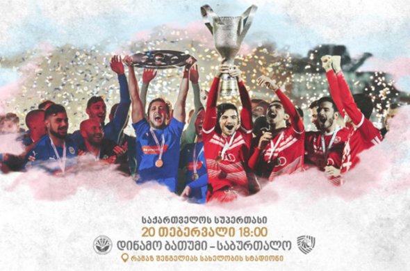 2022 წლის საქართველოს სუპერთასს ქუთაისი უმასპინძლებს