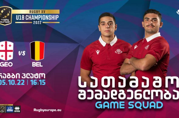 U18 ევროპის ჩემპიონატი | როტაცია ბელგიასთან