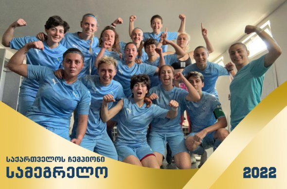 „სამეგრელო“ საქართველოს ჩემპიონია! „სამეგრელო“ საქართველოს ჩემპიონია!