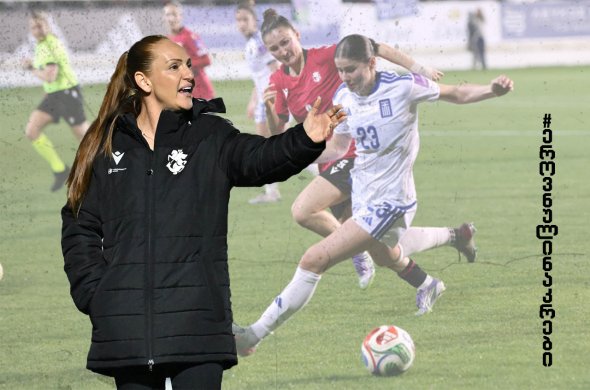 სამი შეცდომის გარდა დღევანდელი დაცვა და შეტევაში კარგი თამაში, რაც ქალთა ნაკრებს სჭირდება