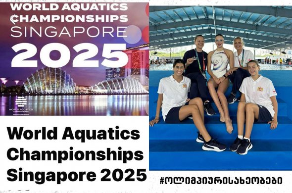 ქართველმა მხატვრულმა მოცურავეებმა სინგაპურში გამართულ მსოფლიო ჩემპიონატში მიიღეს მონაწილეობა