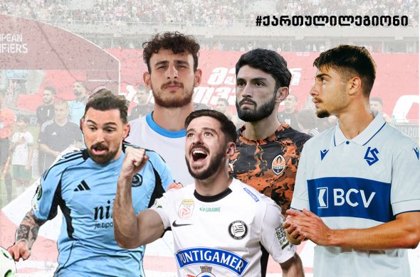 ორი გოლი ევროტურნირებიდან და ქართველების სტაბილურად კარგი თამაში