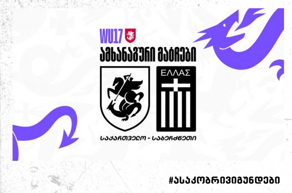 17-წლამდე გოგონათა ნაკრები ორ ამხანაგურ მატჩს გამართავს