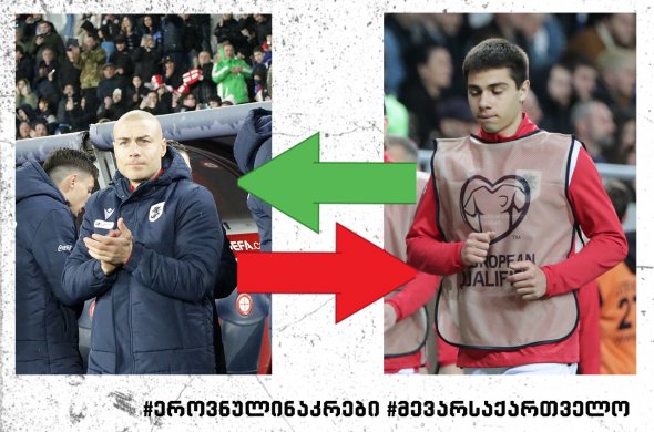 საქართველოს ნაკრებში ცვლილებაა - კანკავას ნაცვლად სიგუა!