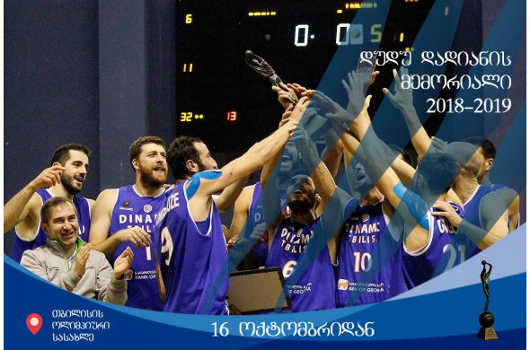 16 ოქტომბრიდან სტარტს „დუდუ დადიანის“ მემორიალი აიღებს 16 ოქტომბრიდან სტარტს „დუდუ დადიანის“ მემორიალი აიღებს