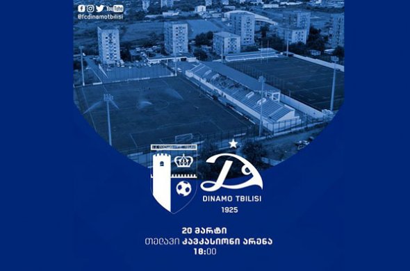 „თელავისა“ და „დინამო თბილისის“ მატჩი აღარ გადაიდება