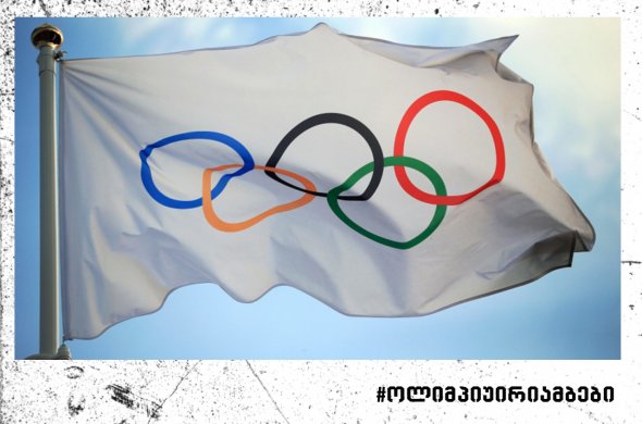 ოლიმპიური თამაშების წინ სპორტსმენები ქვეყნებს იცვლიან