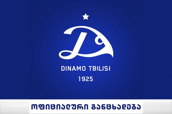 საფეხბურთო კლუბის "დინამო თბილისის" ოფიციალური განცხადება