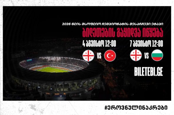 სექტემბრის სანაკრებო მატჩები - ინფორმაცია ბილეთების შესახებ სექტემბრის სანაკრებო მატჩები - ინფორმაცია ბილეთების შესახებ