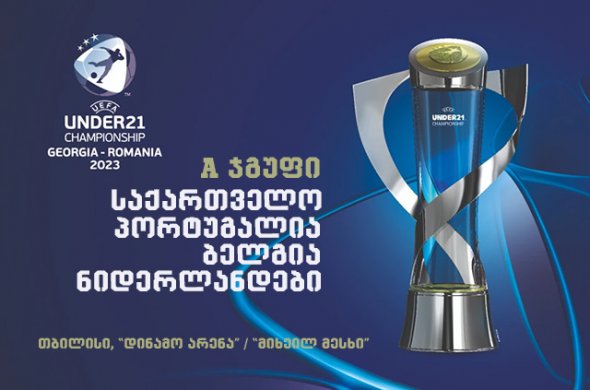 საქართველოს ახალგაზრდული ნაკრების მეტოქეები და საქართველოში მოასპარეზე ჯგუფები ცნობილია