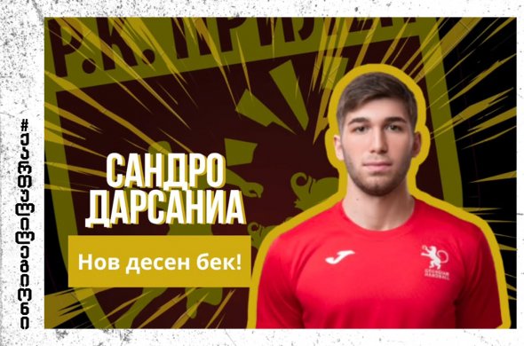 სანდრო დარსანია ჩრდილოეთ მაკედონიაში ითამაშებს სანდრო დარსანია ჩრდილოეთ მაკედონიაში ითამაშებს