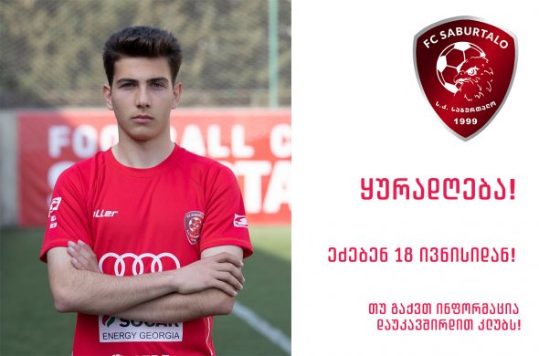 ეძებენ დაკარგულ ფეხბურთელს!