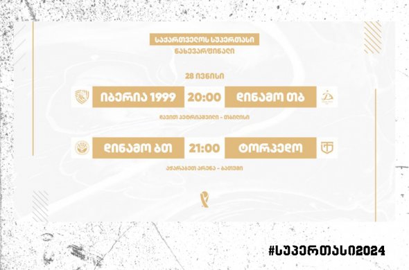 28 ივნისს სუპერთასის ნახევარფინალური მატჩები გაიმართება 28 ივნისს სუპერთასის ნახევარფინალური მატჩები გაიმართება