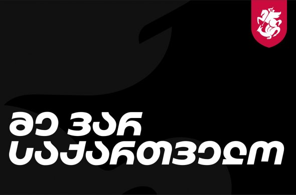 მე ვარ საქართველო! ყველა ინდივიდის პასუხისმგებლობა, რომელიც უნდა გაითავისოს!