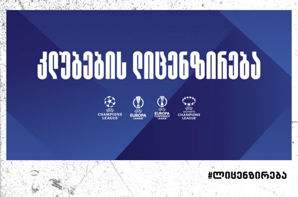 უეფას 2024/2025 წლების სეზონის ლიცენზირების შედეგები უეფას 2024/2025 წლების სეზონის ლიცენზირების შედეგები