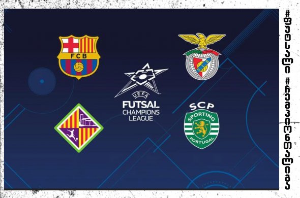 საქართველოს ნაკრების 3 მოთამაშე ერევანში ფუტსალის უეფა-ს ჩემპიონთა ლიგის ფინალურ ტურნირზე იასპარეზებს