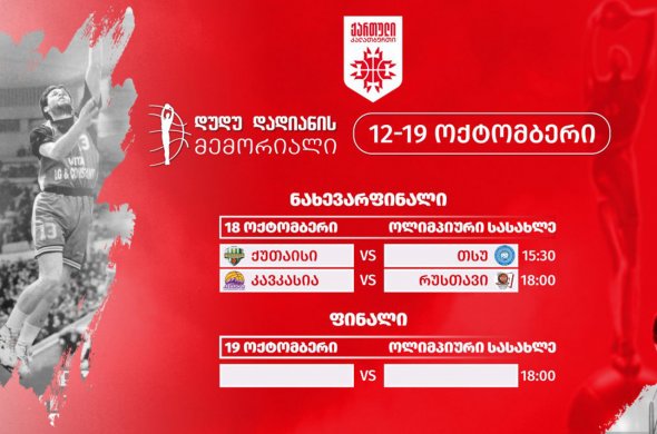 დუდუ დადიანის მემორიალზე ნახევარფინალისტები დაწყვილდნენ