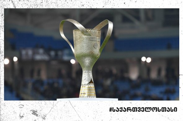 სფფ-ში საქართველოს თასის მეორე და მესამე ეტაპის წილისყრა გაიმართა სფფ-ში საქართველოს თასის მეორე და მესამე ეტაპის წილისყრა გაიმართა