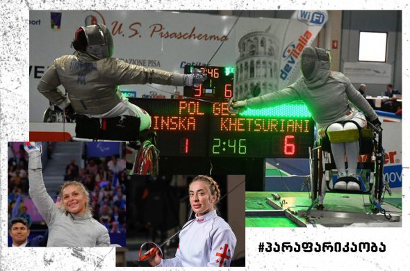 ირმა ოქრო, ნინა ბრინჯაო - ქართველი პარა მოფარიკავეები მედლების კოლექციას ამდიდრებენ ირმა ოქრო, ნინა ბრინჯაო - ქართველი პარა მოფარიკავეები მედლების კოლექციას ამდიდრებენ